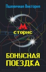 обложка книги Виктория Пшеничная "Бонусная поездка"