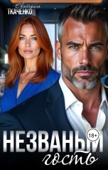 обложка книги Екатерина Ткаченко "Незваный гость"