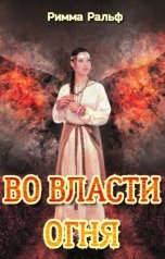 обложка книги Римма Ральф "Во власти огня"