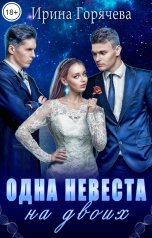 обложка книги Ирина Горячева "Одна невеста на двоих"
