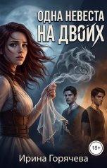 обложка книги Ирина Горячева "Одна невеста на двоих"