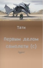 обложка книги Тамаэ, Тати "Первым делом самолеты (с)"