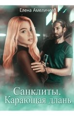 обложка книги Елена Амеличева "Санклиты 5. Карающая длань"