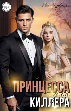 Обложка книги Юлия Бровинская Принцесса для киллера