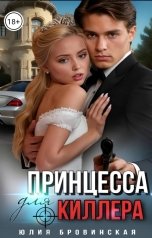 обложка книги Юлия Бровинская "Принцесса для киллера"