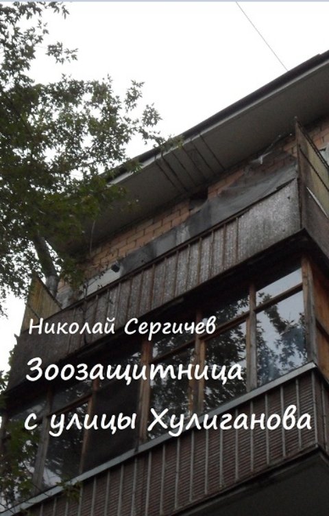 Обложка книги Николай Сергичев Зоозащитница с улицы Хулиганова