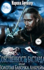 обложка книги Марина Бреннер "Собственность бастарда, или Золотая Бабочка Анкрейм"