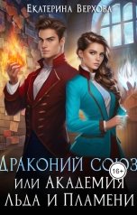 обложка книги Верхова Екатерина "Драконий союз, или Академия льда и пламени"