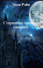 обложка книги Элла Рэйн "Старинные легенды оживают"