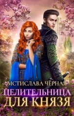 обложка книги Мстислава Чёрная "Целительница для князя"