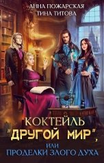 обложка книги Анна Пожарская "Коктейль "Другой мир", или Проделки злого духа"