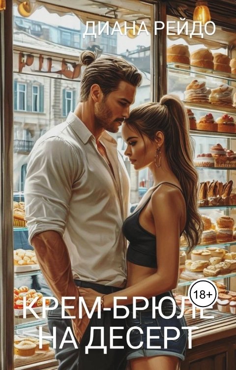 Обложка книги Диана Рейдо Крем-брюле на десерт