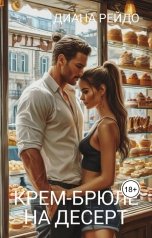 обложка книги Диана Рейдо "Крем-брюле на десерт"
