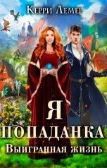 обложка книги Керри Лемер "Я попаданка. Выигранная жизнь."