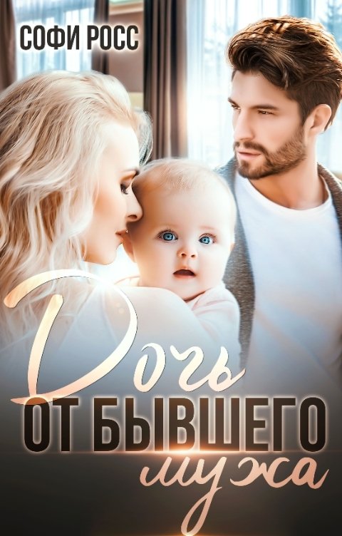 Обложка книги Софи Росс Дочь от бывшего мужа