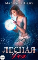 обложка книги Мариэлла Вайз "Лесная фея"