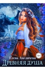 обложка книги Елена Амеличева "Древняя душа"
