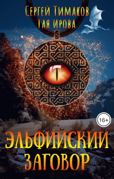 Обложка книги Тая Ирова Эльфийский заговор.