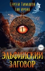 обложка книги Тая Ирова, Тимаков Сергей Юрьевич "Эльфийский заговор."