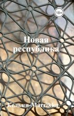 обложка книги Кельпи-Marrikka "Новая республика"
