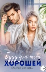 обложка книги Валерия Иванова "Буду для тебя хорошей"