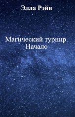 обложка книги Элла Рэйн "Магический турнир. Начало"