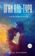 обложка книги Магда Макушева "Огни Аль-Тура. Завоеванная"