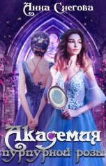 обложка книги Анна Снегова "Академия пурпурной розы. Книга 2"