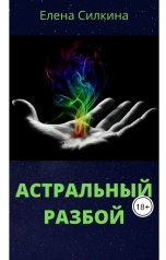 обложка книги Елена Силкина "Астральный разбой"