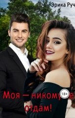 обложка книги Эрика Руч "Моя — никому не отдам!"