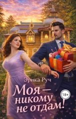 обложка книги Эрика Руч "Моя — никому не отдам!"