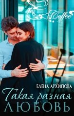 обложка книги Елена Архипова "Такая разная любовь"