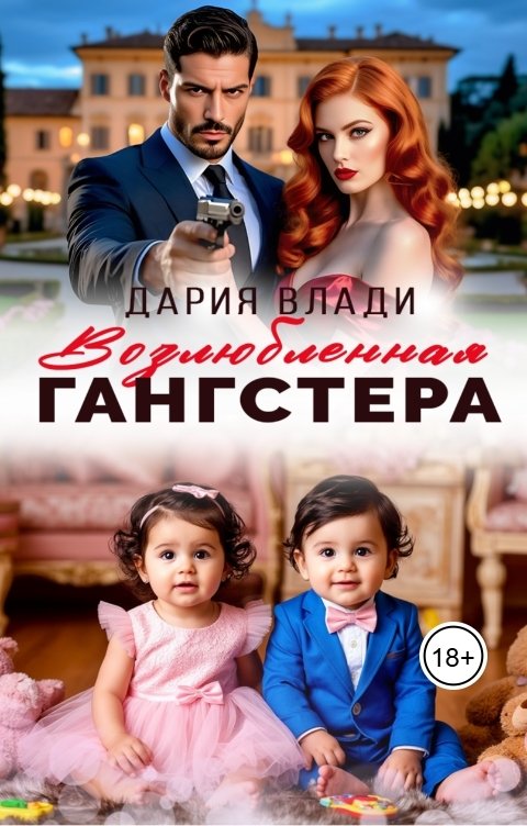 Возлюбленная Гангстера