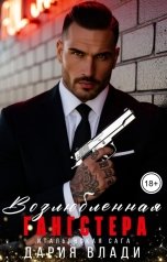 обложка книги Дария Влади "Возлюбленная Гангстера"