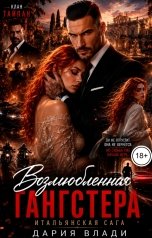 обложка книги Дария Влади "Возлюбленная Гангстера"