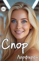 обложка книги Лорфирен "Спор"