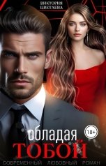 обложка книги Виктория Цветаева "Обладая тобой"