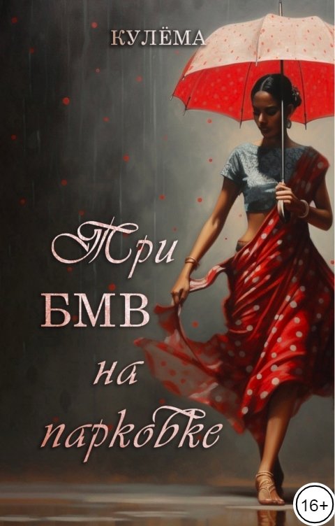 Обложка книги Кулёма Три БМВ на парковке