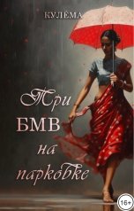 обложка книги Кулёма "Три БМВ на парковке"