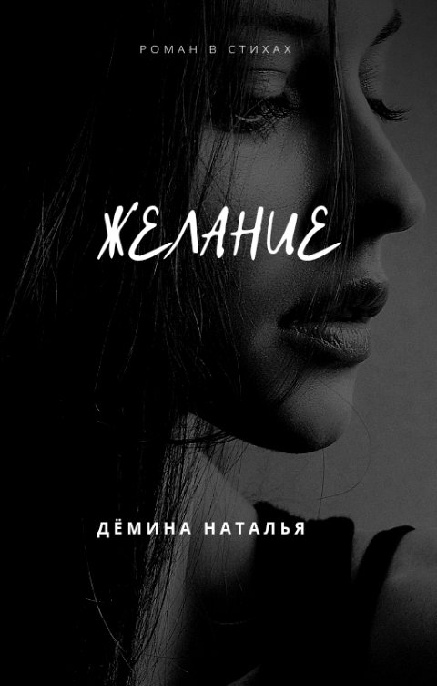 Обложка книги Дёмина Наталья Желание