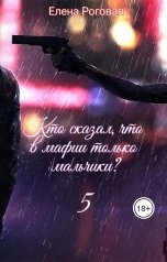обложка книги Роговая Елена "Кто сказал, что в мафии только мальчики? 5"