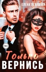 обложка книги Елена Левашова "Только вернись"