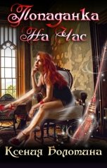 обложка книги Ксения Болотина "Попаданка на час"