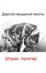 обложка книги Леха "Дорогой панцирной пехоты: штрих-пунктир"