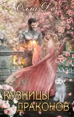 обложка книги Олла Дез "Кузницы драконов"