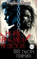 обложка книги Морвейн Ветер Dark Romance "Не верь, не бойся, не проси. 1. Сто тысяч причин"