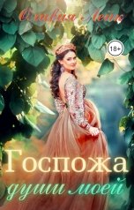 обложка книги Оливия Лейк "Госпожа души моей"