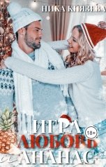 обложка книги Ника Князева "Игра Любовь и Ананас"