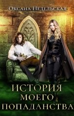 обложка книги Оксана Недельская "История моего попаданства"