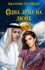 обложка книги Екатерина Соловьева "Одна луна на двоих"